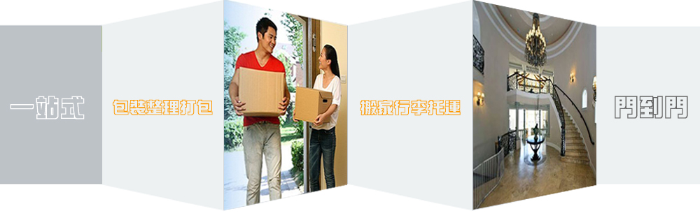 佛山長途搬家