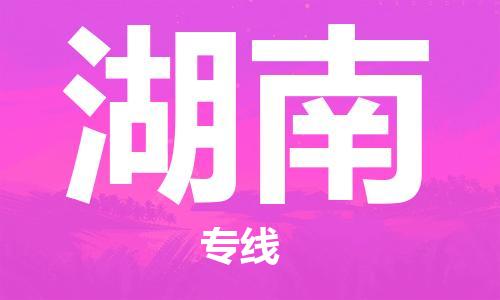 保定至湖南貨運專線:裝修材料運輸專線「高效運輸」 保定至湖南貨運專線:裝修材料運輸專線「高效運輸」