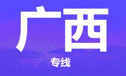 保定至廣西貨運(yùn)專線:設(shè)備配件運(yùn)輸專線「安全快捷」 保定至廣西貨運(yùn)專線:設(shè)備配件運(yùn)輸專線「安全快捷」
