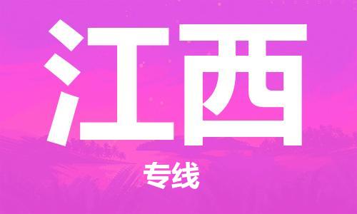 保定至江西貨運(yùn)專線:機(jī)械設(shè)備運(yùn)輸專線「高效運(yùn)輸」 保定至江西貨運(yùn)專線:機(jī)械設(shè)備運(yùn)輸專線「高效運(yùn)輸」