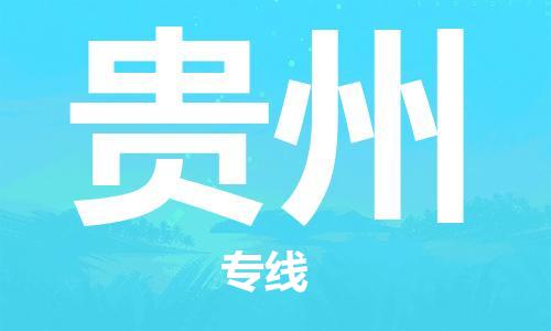 保定至貴州貨運專線:物流專線專業(yè)可靠「價格優(yōu)惠」 保定至貴州貨運專線:物流專線專業(yè)可靠「價格優(yōu)惠」