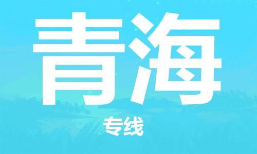 保定至青海貨運(yùn)專線:物流專線時(shí)效穩(wěn)定「全境派送」 保定至青海貨運(yùn)專線:物流專線時(shí)效穩(wěn)定「全境派送」