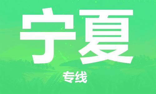 佛山到寧夏物流專(zhuān)線_佛山至寧夏物流公司_佛山到寧夏貨運(yùn)專(zhuān)線