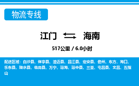 江門(mén)到海南物流專(zhuān)線_江門(mén)至海南物流公司_江門(mén)到海南貨運(yùn)專(zhuān)線