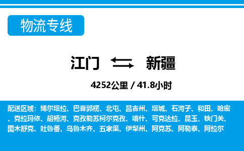 江門到新疆物流專線_江門至新疆物流公司_江門到新疆貨運專線 江門到新疆物流專線_江門至新疆物流公司_江門到新疆貨運專線