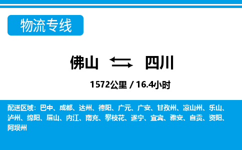 佛山到四川物流專線_佛山至四川物流公司_佛山到四川貨運專線 佛山到四川物流專線_佛山至四川物流公司_佛山到四川貨運專線