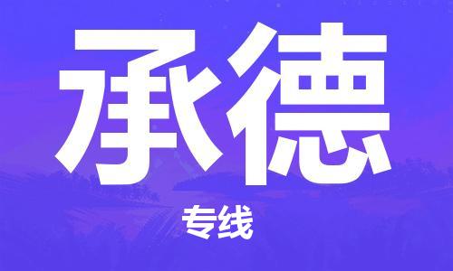 佛山到承德物流專(zhuān)線_佛山至承德物流公司_佛山到承德貨運(yùn)專(zhuān)線