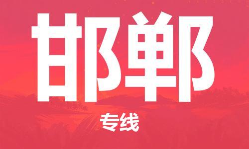 佛山到邯鄲物流專線_佛山至邯鄲物流公司_佛山到邯鄲貨運(yùn)專線 佛山到邯鄲物流專線_佛山至邯鄲物流公司_佛山到邯鄲貨運(yùn)專線