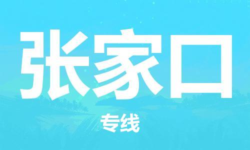廣州到張家口物流公司|廣州至張家口貨運(yùn)專線