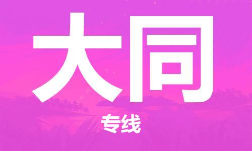 廣州到大同物流公司|廣州至大同貨運(yùn)專線 廣州到大同物流公司|廣州至大同貨運(yùn)專線