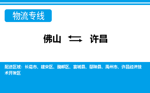 佛山到許昌物流專線_佛山至許昌物流公司_佛山到許昌貨運專線 佛山到許昌物流專線_佛山至許昌物流公司_佛山到許昌貨運專線
