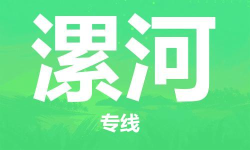 佛山到漯河物流專線_佛山至漯河物流公司_佛山到漯河貨運(yùn)專線