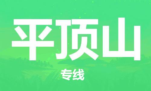 佛山到平頂山物流專線_佛山至平頂山物流公司_佛山到平頂山貨運專線 佛山到平頂山物流專線_佛山至平頂山物流公司_佛山到平頂山貨運專線