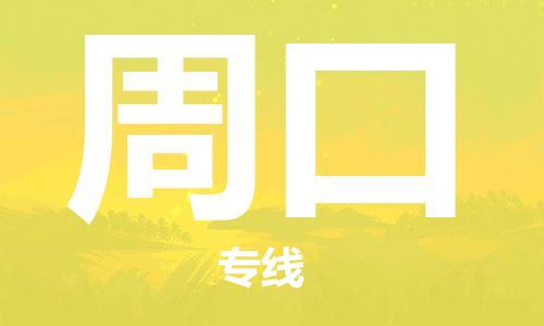 佛山到周口物流專線_佛山至周口物流公司_佛山到周口貨運(yùn)專線