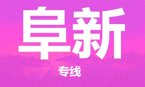 惠州到阜新物流專線_惠州至阜新物流公司_惠州到阜新貨運專線