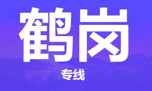 佛山到鶴崗物流專線_佛山至鶴崗物流公司_佛山到鶴崗貨運專線