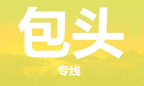 佛山到包頭物流專線_佛山至包頭物流公司_佛山到包頭貨運專線