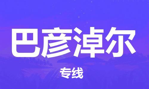 廣州到巴彥淖爾物流公司|廣州至巴彥淖爾貨運(yùn)專線