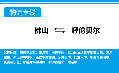 佛山到呼倫貝爾物流專線_佛山至呼倫貝爾物流公司_佛山到呼倫貝爾貨運(yùn)專線 佛山到呼倫貝爾物流專線_佛山至呼倫貝爾物流公司_佛山到呼倫貝爾貨運(yùn)專線