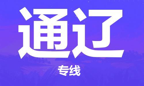 廣州到通遼物流公司|廣州至通遼貨運(yùn)專(zhuān)線(xiàn) 廣州到通遼物流公司|廣州至通遼貨運(yùn)專(zhuān)線(xiàn)