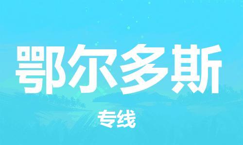 佛山到鄂爾多斯物流專(zhuān)線(xiàn)_佛山至鄂爾多斯物流公司_佛山到鄂爾多斯貨運(yùn)專(zhuān)線(xiàn)