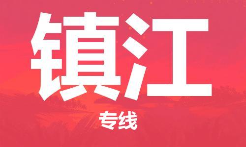廣州到鎮(zhèn)江物流公司|廣州至鎮(zhèn)江貨運專線