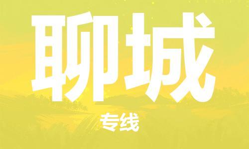 廣州到聊城物流公司|廣州至聊城貨運(yùn)專線
