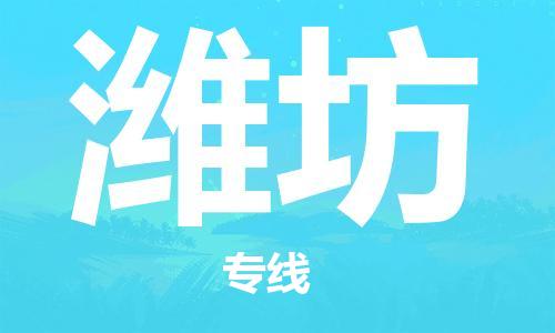 佛山到濰坊物流專線_佛山至濰坊物流公司_佛山到濰坊貨運(yùn)專線
