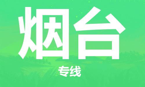 惠州到煙臺(tái)物流專(zhuān)線_惠州至煙臺(tái)物流公司_惠州到煙臺(tái)貨運(yùn)專(zhuān)線 惠州到煙臺(tái)物流專(zhuān)線_惠州至煙臺(tái)物流公司_惠州到煙臺(tái)貨運(yùn)專(zhuān)線