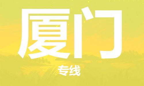 惠州到廈門物流專線_惠州至廈門物流公司_惠州到廈門貨運專線 惠州到廈門物流專線_惠州至廈門物流公司_惠州到廈門貨運專線