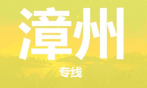 佛山到漳州物流專(zhuān)線_佛山至漳州物流公司_佛山到漳州貨運(yùn)專(zhuān)線 佛山到漳州物流專(zhuān)線_佛山至漳州物流公司_佛山到漳州貨運(yùn)專(zhuān)線
