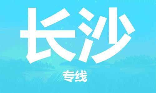 惠州到長(zhǎng)沙物流專線_惠州至長(zhǎng)沙物流公司_惠州到長(zhǎng)沙貨運(yùn)專線 惠州到長(zhǎng)沙物流專線_惠州至長(zhǎng)沙物流公司_惠州到長(zhǎng)沙貨運(yùn)專線