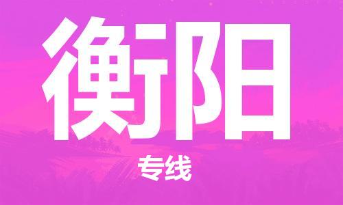 佛山到衡陽(yáng)物流專線_佛山至衡陽(yáng)物流公司_佛山到衡陽(yáng)貨運(yùn)專線 佛山到衡陽(yáng)物流專線_佛山至衡陽(yáng)物流公司_佛山到衡陽(yáng)貨運(yùn)專線