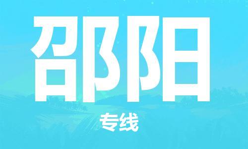 佛山到邵陽(yáng)物流專線_佛山至邵陽(yáng)物流公司_佛山到邵陽(yáng)貨運(yùn)專線 佛山到邵陽(yáng)物流專線_佛山至邵陽(yáng)物流公司_佛山到邵陽(yáng)貨運(yùn)專線