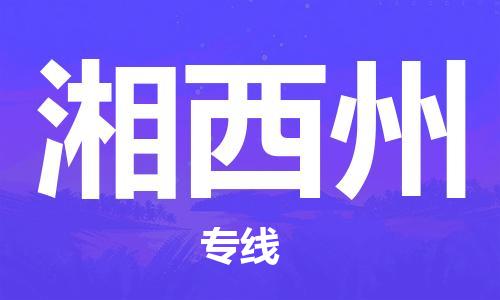 廣州到湘西州物流公司|廣州至湘西州貨運專線