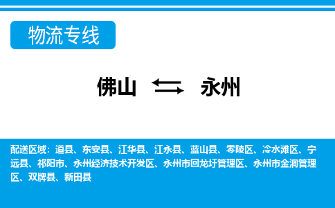 佛山到永州物流專線_佛山至永州物流公司_佛山到永州貨運(yùn)專線