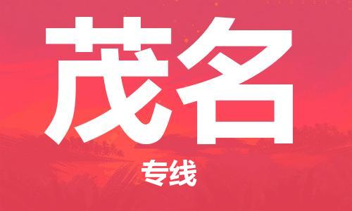 惠州到茂名物流專線_惠州至茂名物流公司_惠州到茂名貨運(yùn)專線 惠州到茂名物流專線_惠州至茂名物流公司_惠州到茂名貨運(yùn)專線