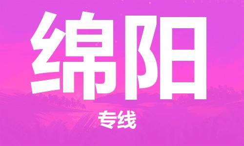 惠州到綿陽物流專線_惠州至綿陽物流公司_惠州到綿陽貨運(yùn)專線 惠州到綿陽物流專線_惠州至綿陽物流公司_惠州到綿陽貨運(yùn)專線