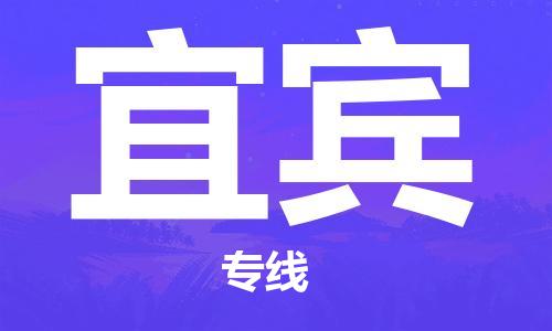 佛山到宜賓物流專線_佛山至宜賓物流公司_佛山到宜賓貨運(yùn)專線 佛山到宜賓物流專線_佛山至宜賓物流公司_佛山到宜賓貨運(yùn)專線