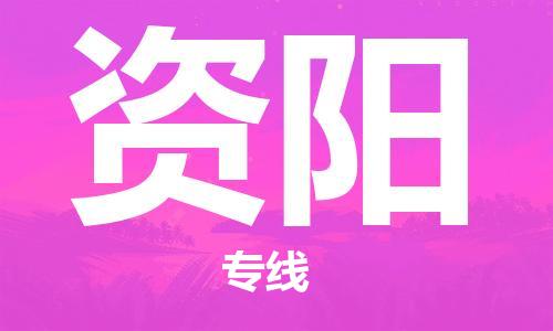 廣州到資陽(yáng)物流公司|廣州至資陽(yáng)貨運(yùn)專線