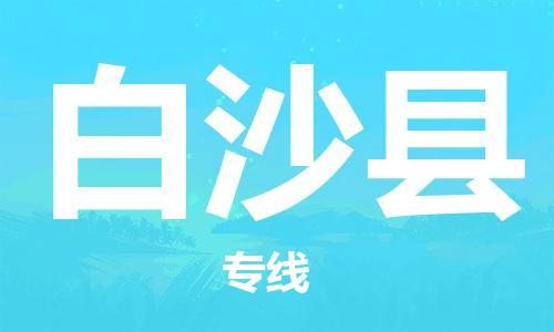 佛山到白沙縣物流專線_佛山至白沙縣物流公司_佛山到白沙縣貨運(yùn)專線 佛山到白沙縣物流專線_佛山至白沙縣物流公司_佛山到白沙縣貨運(yùn)專線