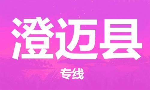 佛山到澄邁縣物流專線_佛山至澄邁縣物流公司_佛山到澄邁縣貨運(yùn)專線 佛山到澄邁縣物流專線_佛山至澄邁縣物流公司_佛山到澄邁縣貨運(yùn)專線