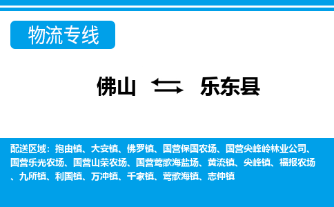 佛山到樂東縣物流專線_佛山至樂東縣物流公司_佛山到樂東縣貨運(yùn)專線 佛山到樂東縣物流專線_佛山至樂東縣物流公司_佛山到樂東縣貨運(yùn)專線