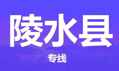 廣州到陵水縣物流公司|廣州至陵水縣貨運(yùn)專(zhuān)線(xiàn)