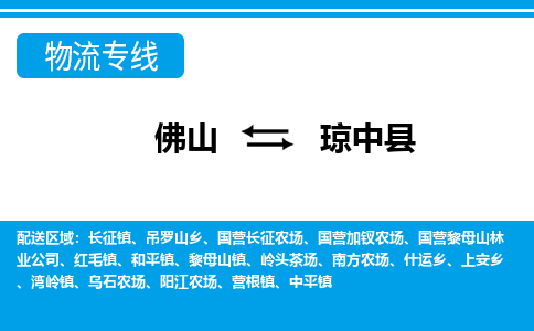 佛山到瓊中縣物流專線_佛山至瓊中縣物流公司_佛山到瓊中縣貨運專線