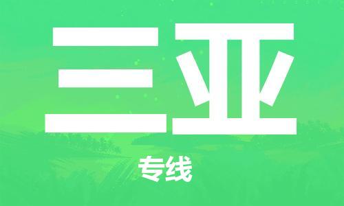 佛山到三亞物流專線_佛山至三亞物流公司_佛山到三亞貨運專線