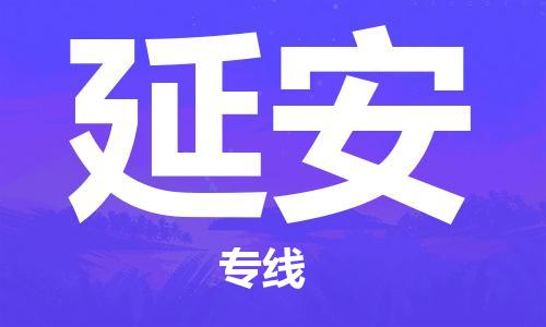 惠州到延安物流專(zhuān)線_惠州至延安物流公司_惠州到延安貨運(yùn)專(zhuān)線 惠州到延安物流專(zhuān)線_惠州至延安物流公司_惠州到延安貨運(yùn)專(zhuān)線