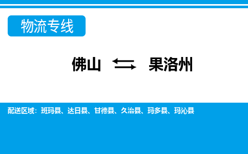 佛山到果洛州物流專線_佛山至果洛州物流公司_佛山到果洛州貨運專線 佛山到果洛州物流專線_佛山至果洛州物流公司_佛山到果洛州貨運專線