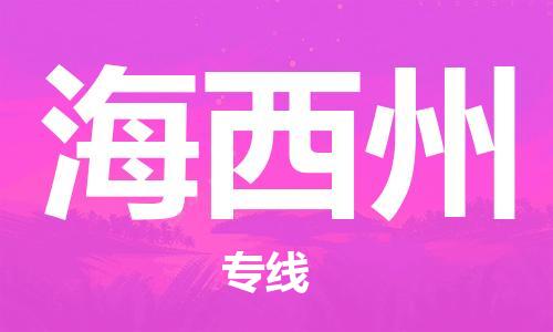 廣州到海西州物流公司|廣州至海西州貨運(yùn)專(zhuān)線