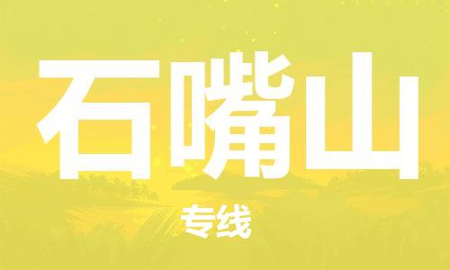 佛山到石嘴山物流專線_佛山至石嘴山物流公司_佛山到石嘴山貨運專線